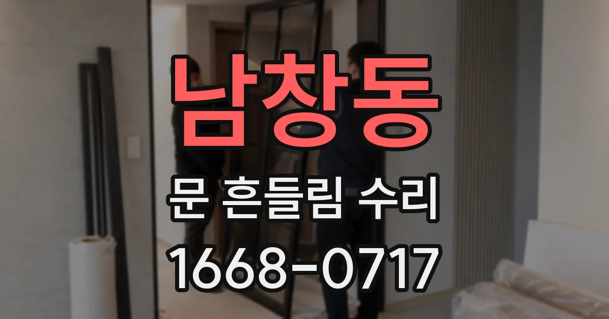 남창동 문 흔들림 수리