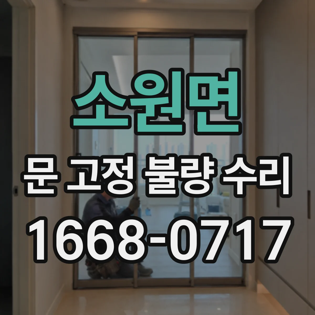 소원면 문 고정 불량 수리