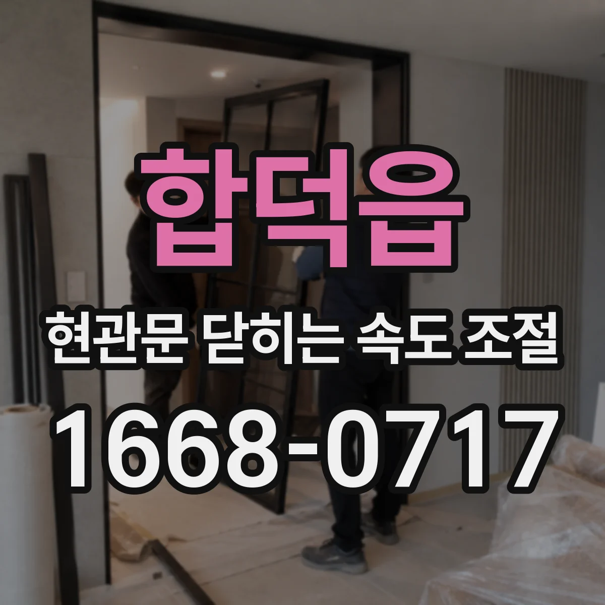 합덕읍 현관문 닫히는 속도 조절