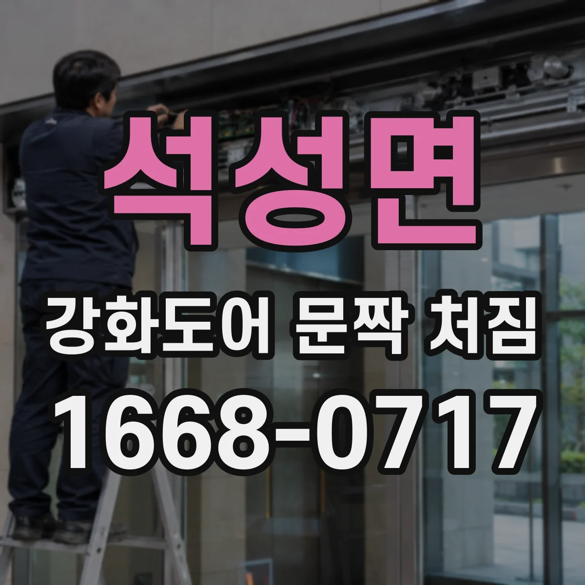 석성면 강화도어 문짝 처짐