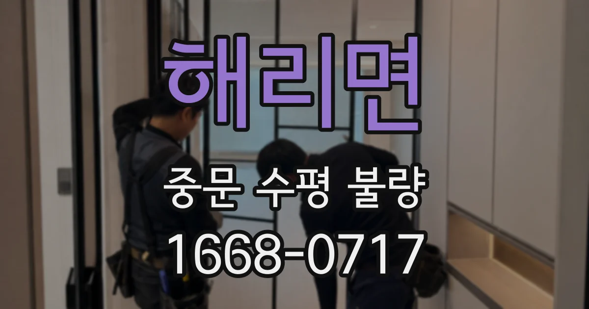 해리면 중문 수평 불량