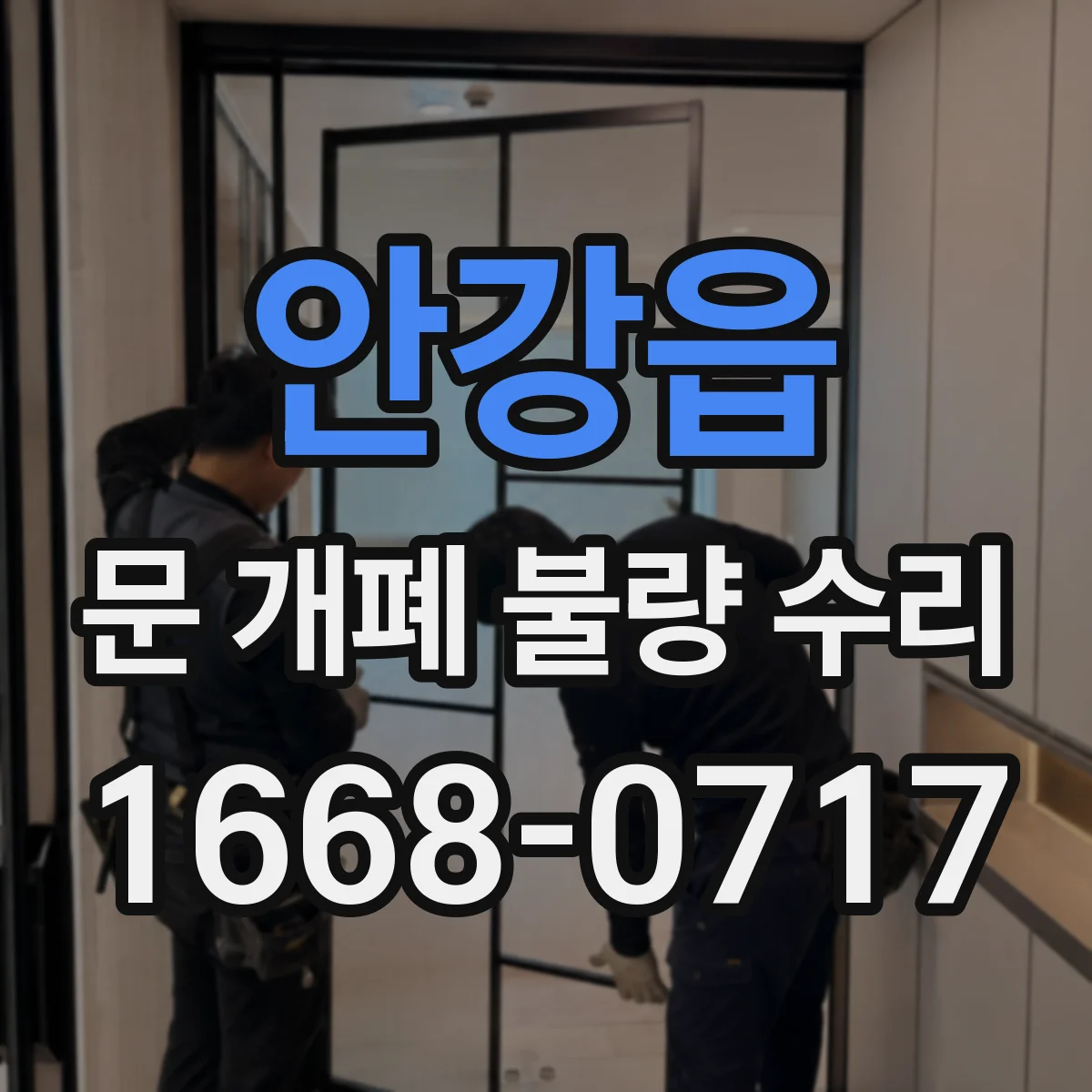 안강읍 문 개폐 불량 수리