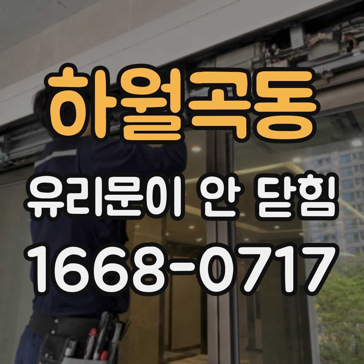 하월곡동 유리문이 안 닫힘