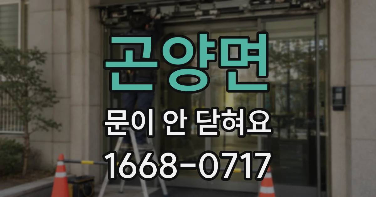 곤양면 문이 안 닫혀요