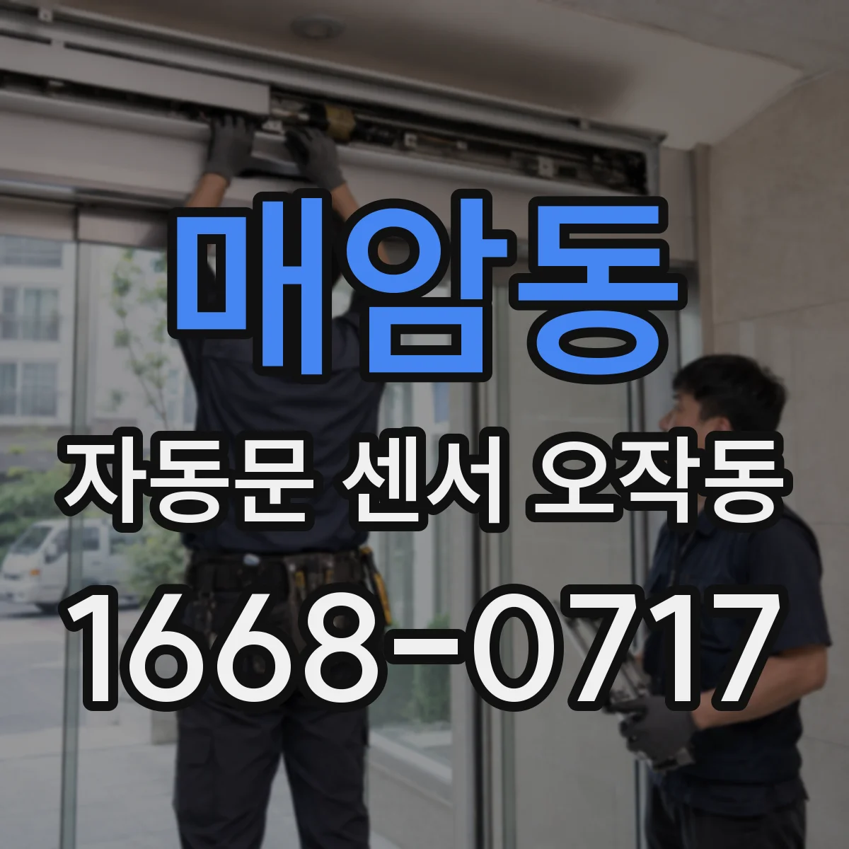 매암동 자동문 센서 오작동