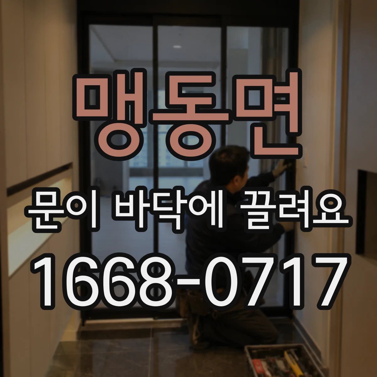 맹동면 문이 바닥에 끌려요