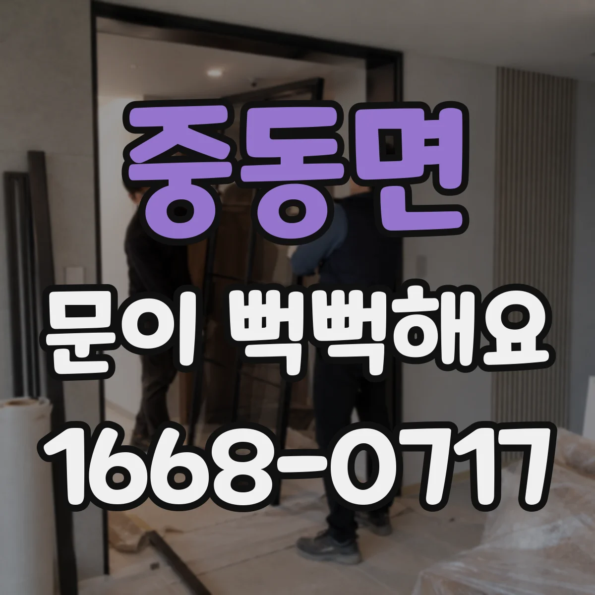 중동면 문이 뻑뻑해요