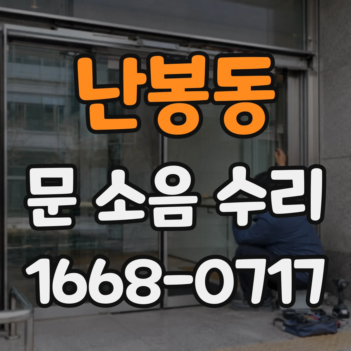 난봉동 문 소음 수리