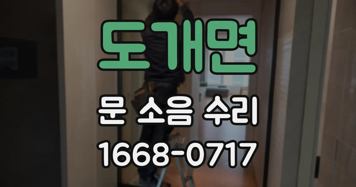 도개면 문 소음 수리