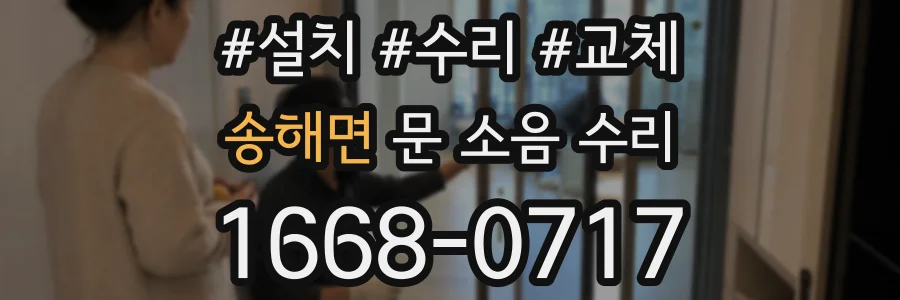 송해면 문 소음 수리