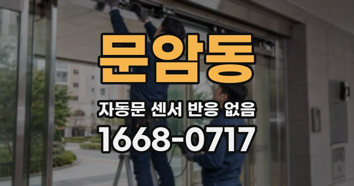 문암동 자동문 센서 반응 없음