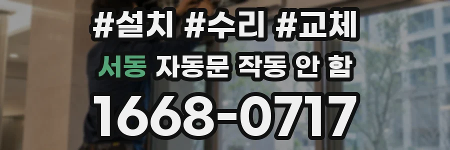 서동 자동문 작동 안 함