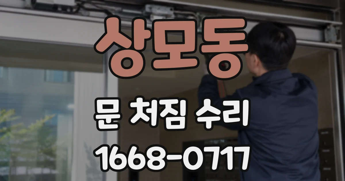 상모동 문 처짐 수리