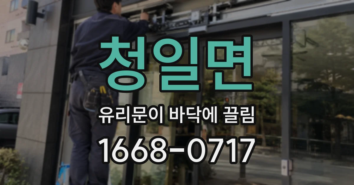 청일면 유리문이 바닥에 끌림