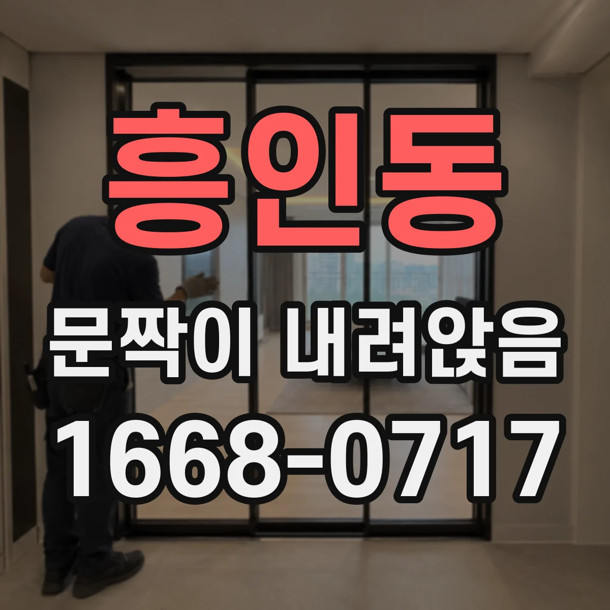 흥인동 문짝이 내려앉음