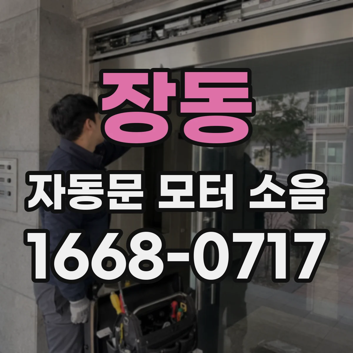 장동 자동문 모터 소음