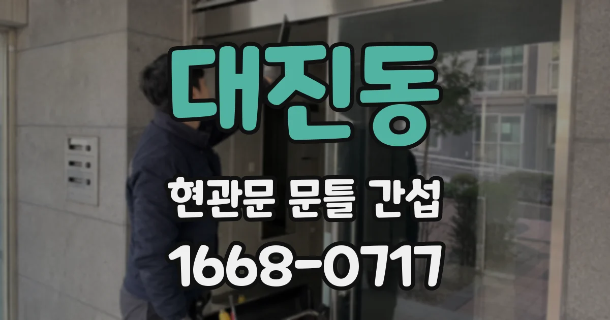 대진동 현관문 문틀 간섭