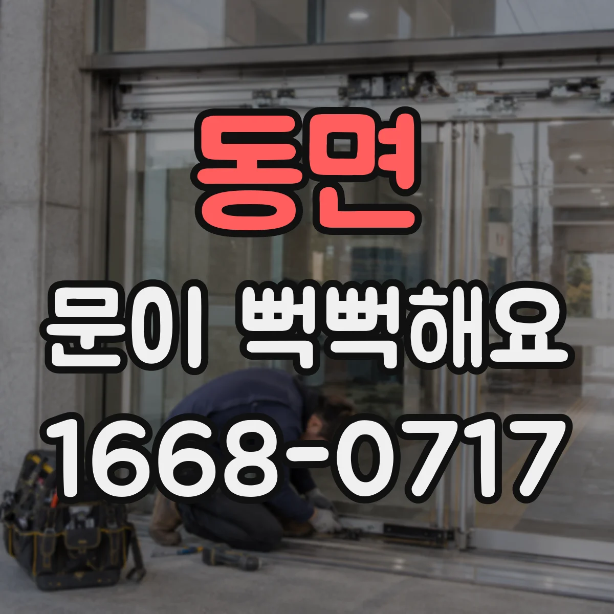 동면 문이 뻑뻑해요