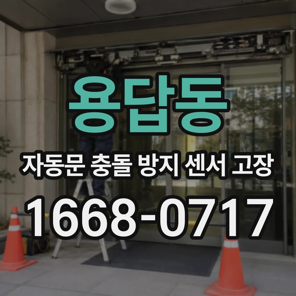 용답동 자동문 충돌 방지 센서 고장
