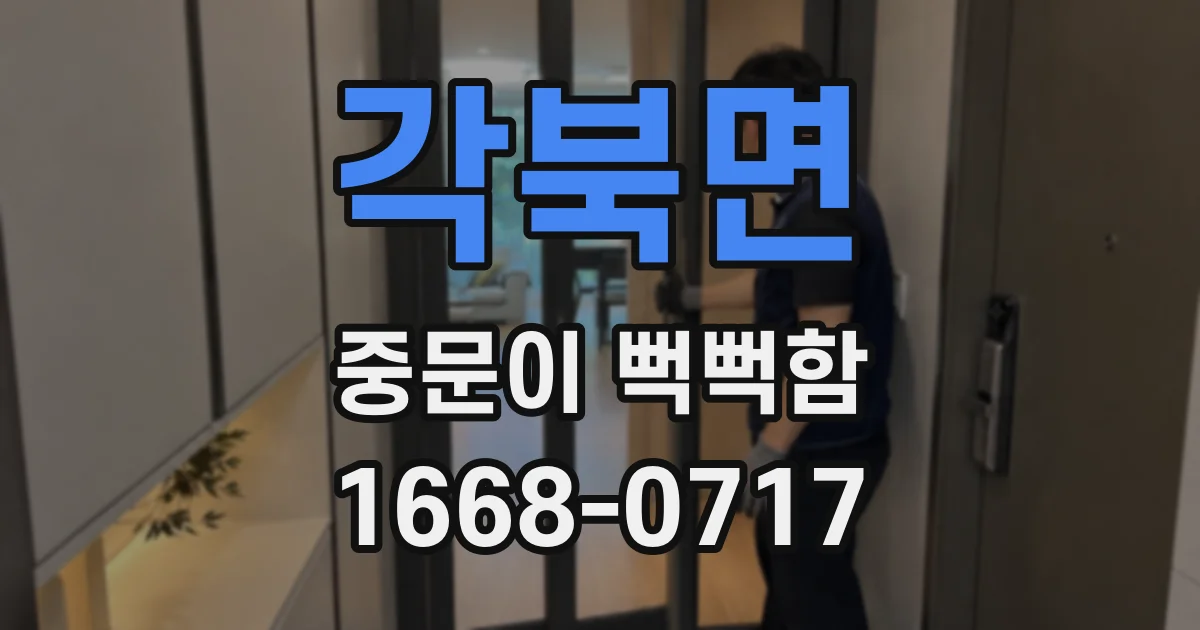 각북면 중문이 뻑뻑함