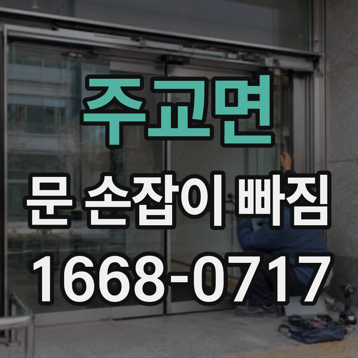 주교면 문 손잡이 빠짐