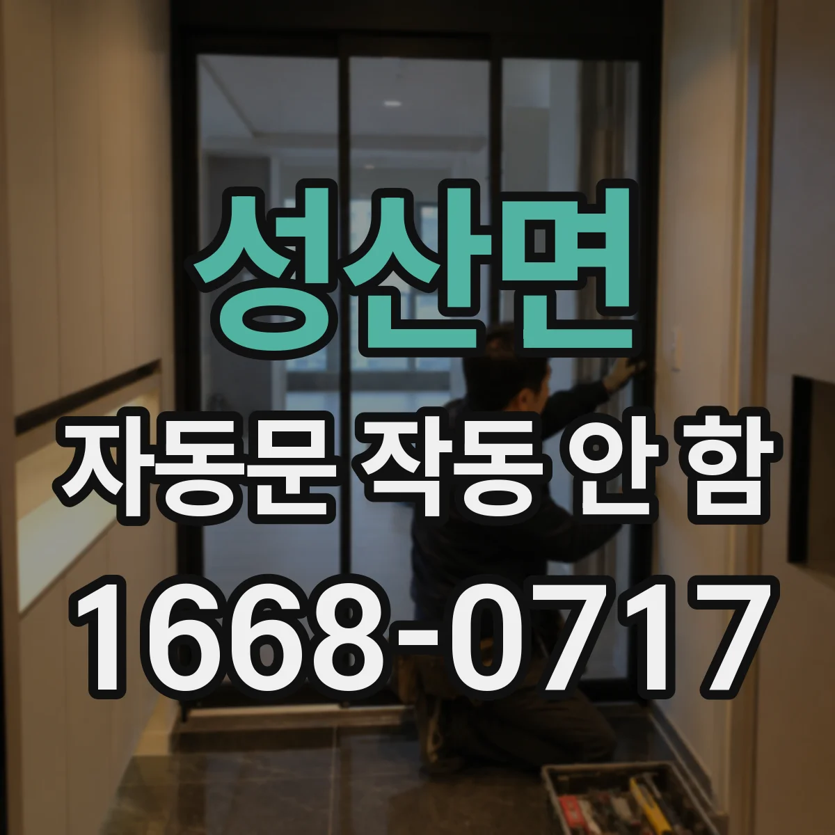 성산면 자동문 작동 안 함