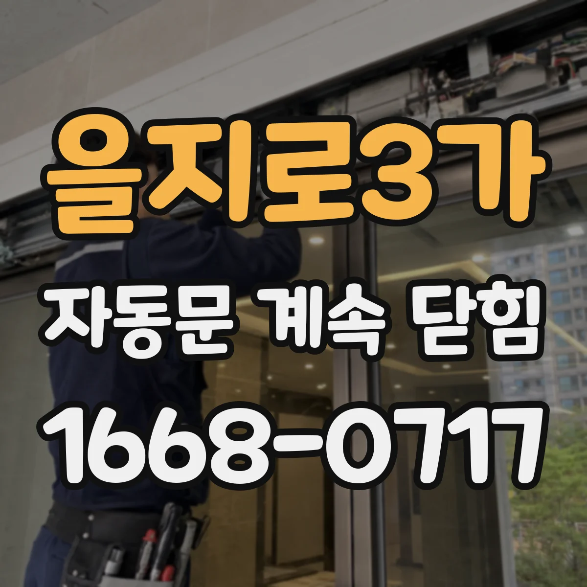 을지로3가 자동문 계속 닫힘