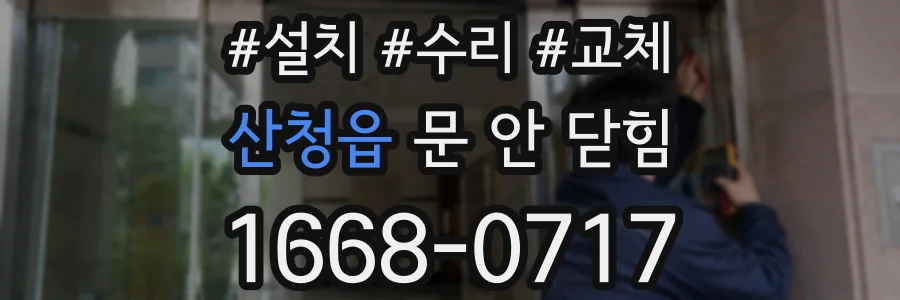 산청읍 문 안 닫힘