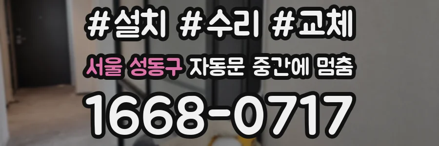 서울 성동구 자동문 중간에 멈춤