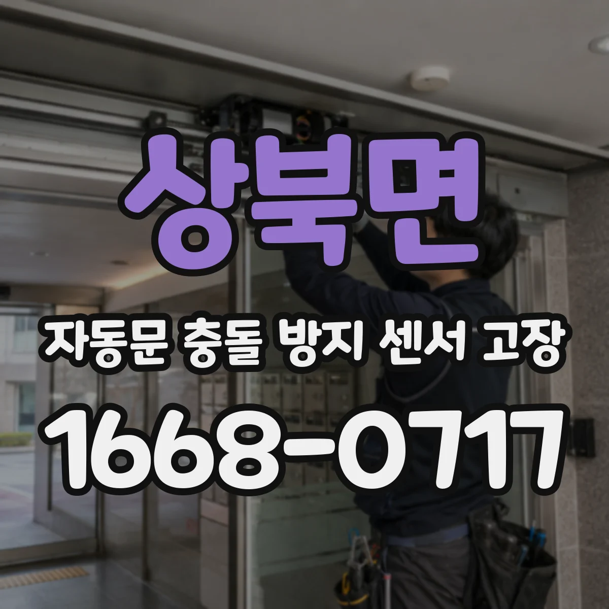 상북면 자동문 충돌 방지 센서 고장