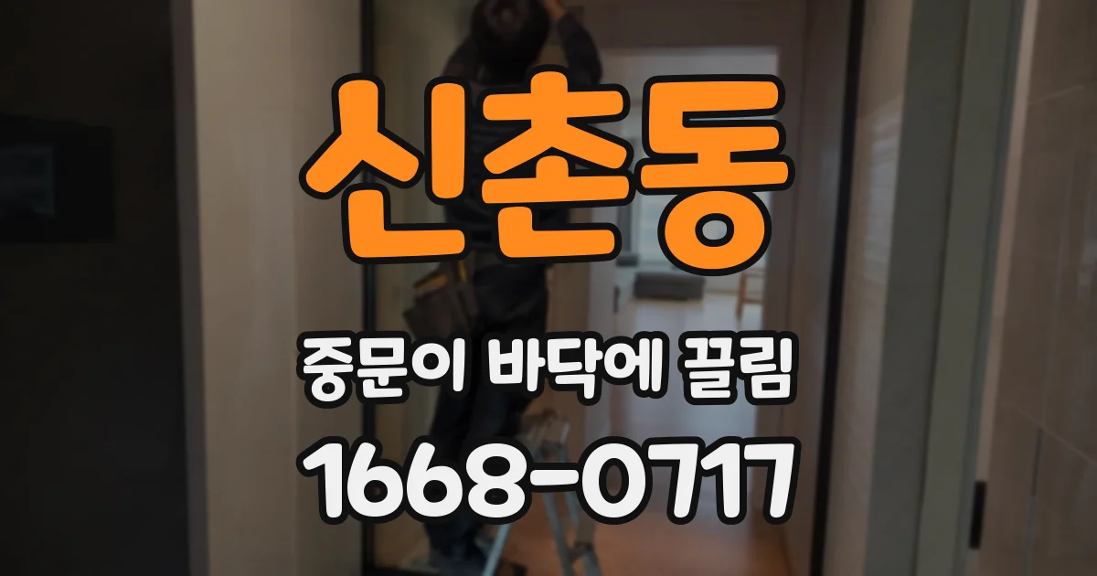 신촌동 중문이 바닥에 끌림