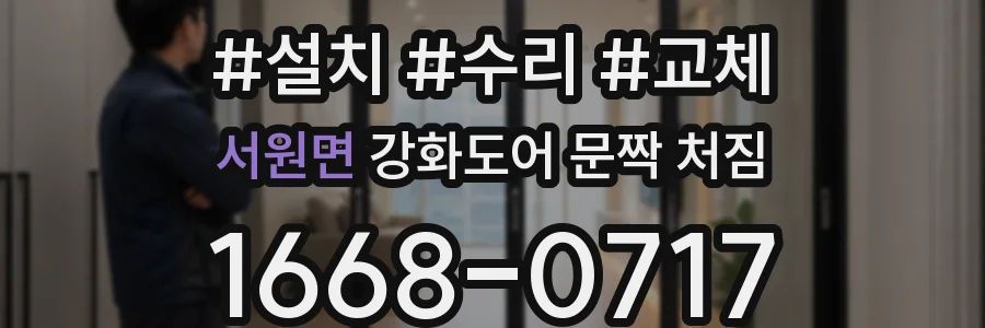 서원면 강화도어 문짝 처짐