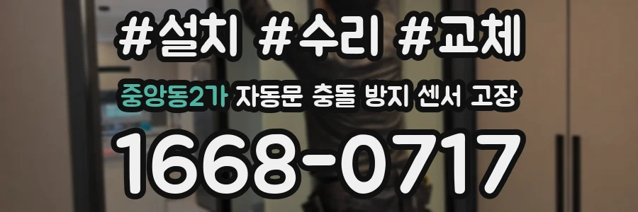 중앙동2가 자동문 충돌 방지 센서 고장