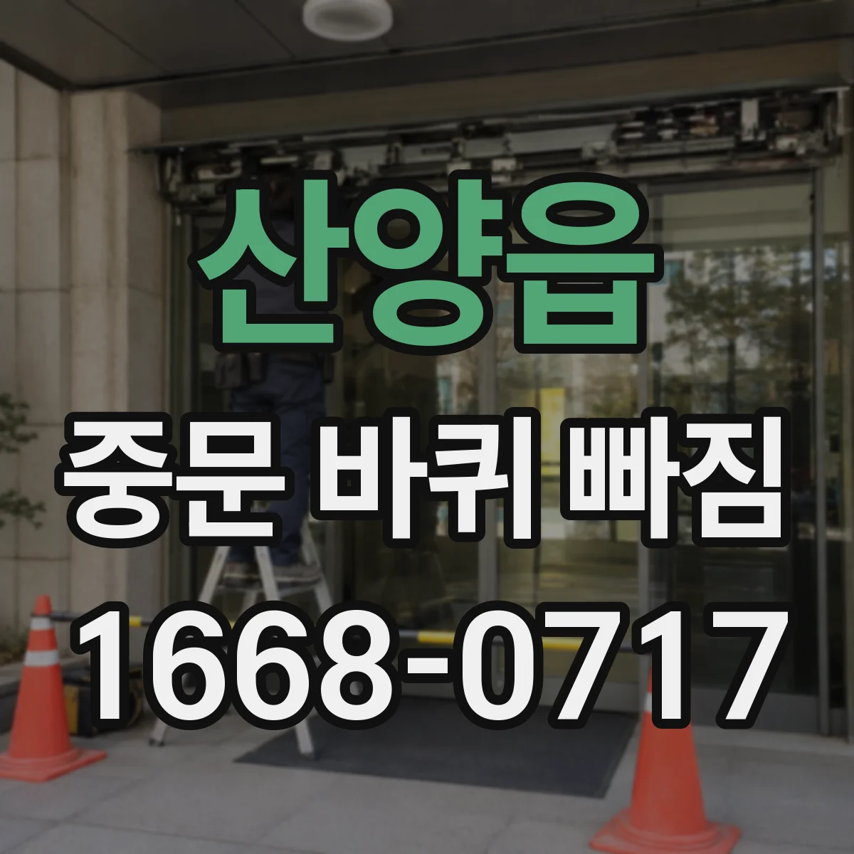 산양읍 중문 바퀴 빠짐