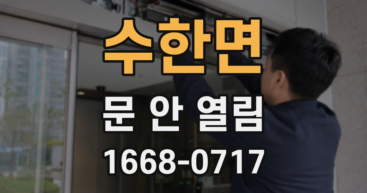 수한면 문 안 열림
