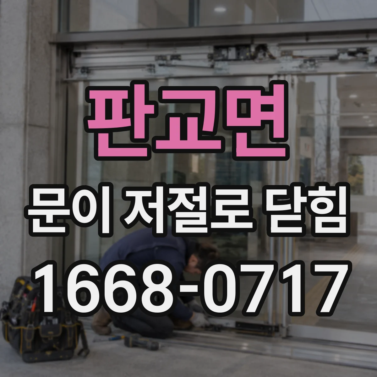판교면 문이 저절로 닫힘