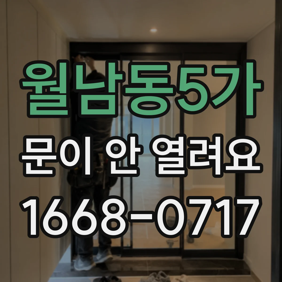 월남동5가 문이 안 열려요