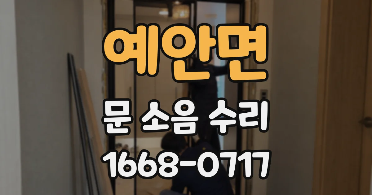 예안면 문 소음 수리