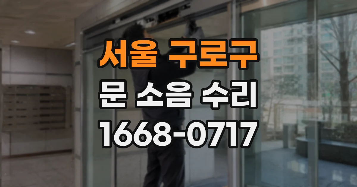 서울 구로구 문 소음 수리