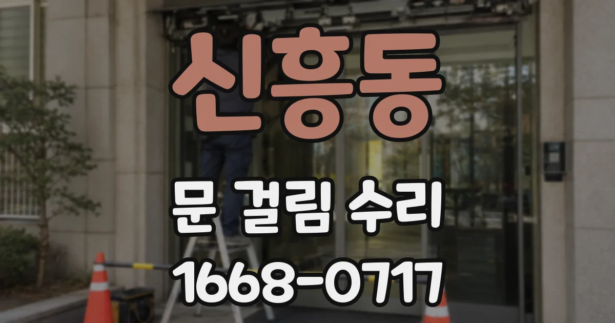 신흥동 문 걸림 수리