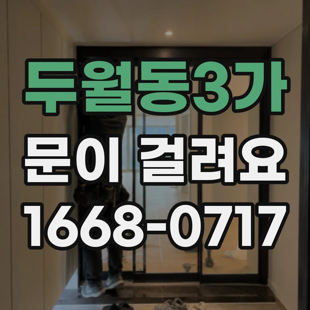 두월동3가 문이 걸려요