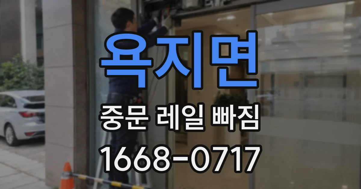 욕지면 중문 레일 빠짐
