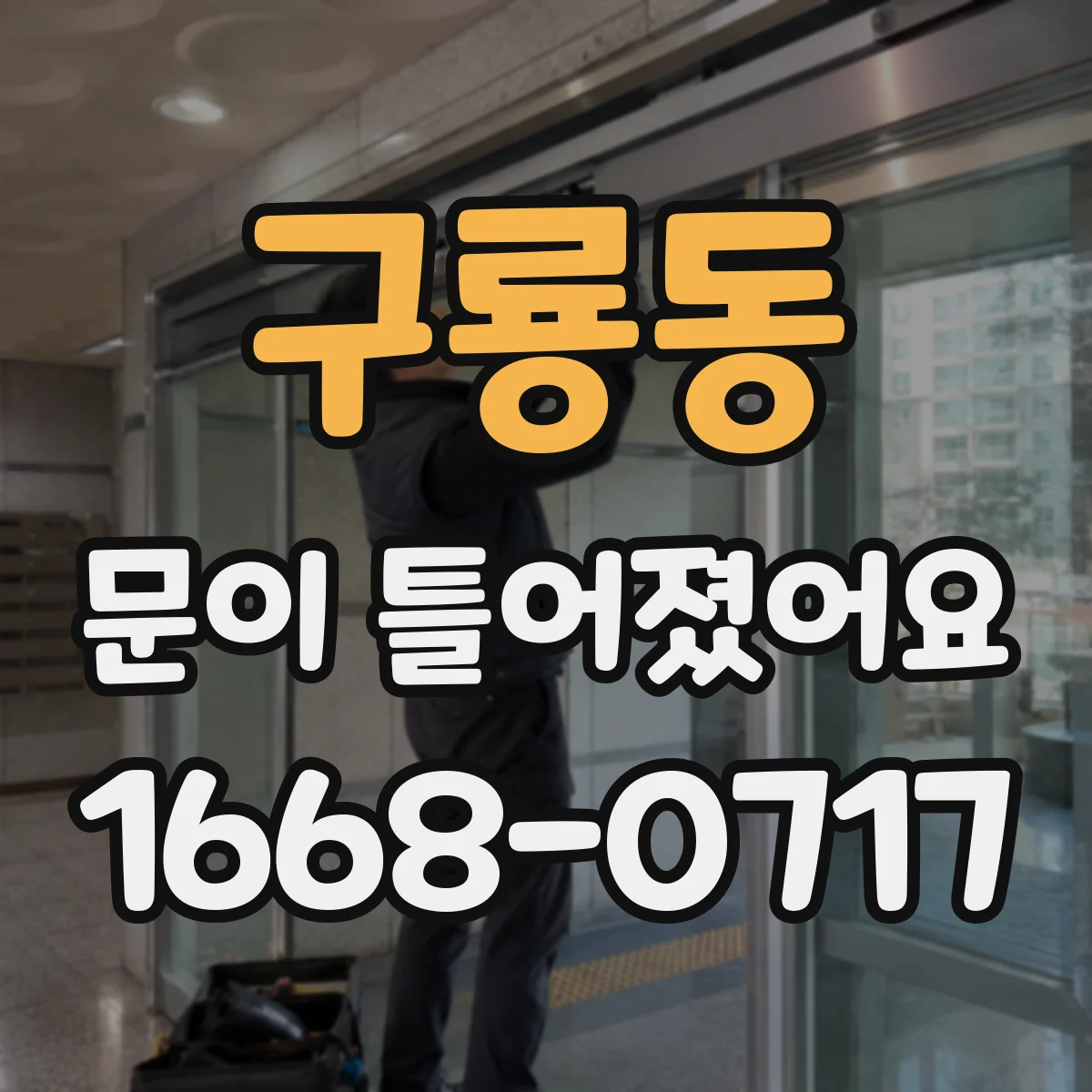 구룡동 문이 틀어졌어요