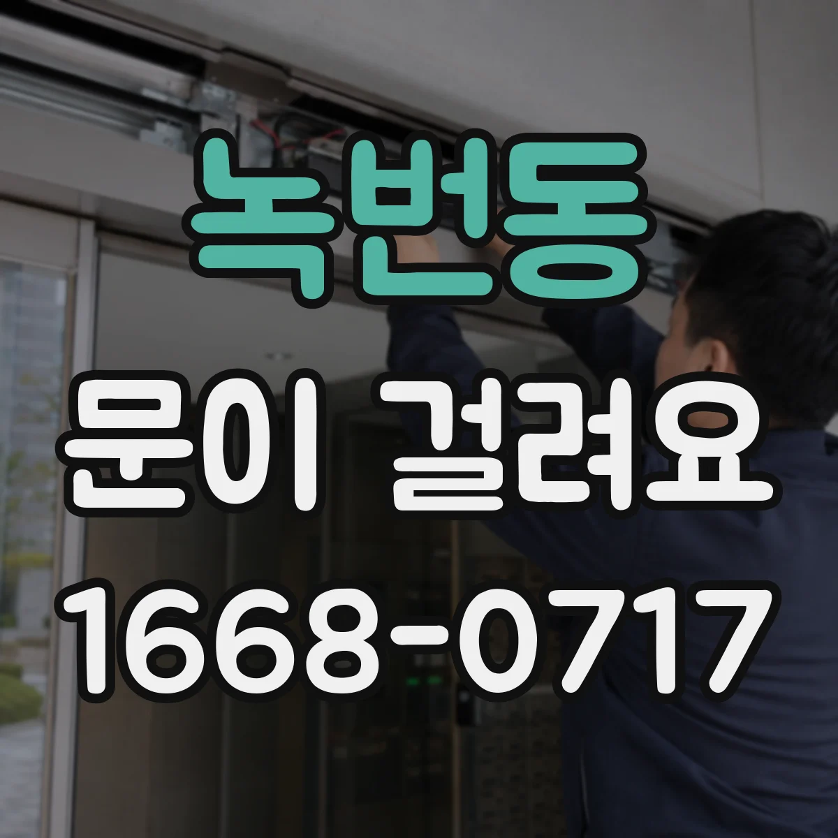 녹번동 문이 걸려요 도어락은 잠기는데 열쇠가 안 돌아갈 때