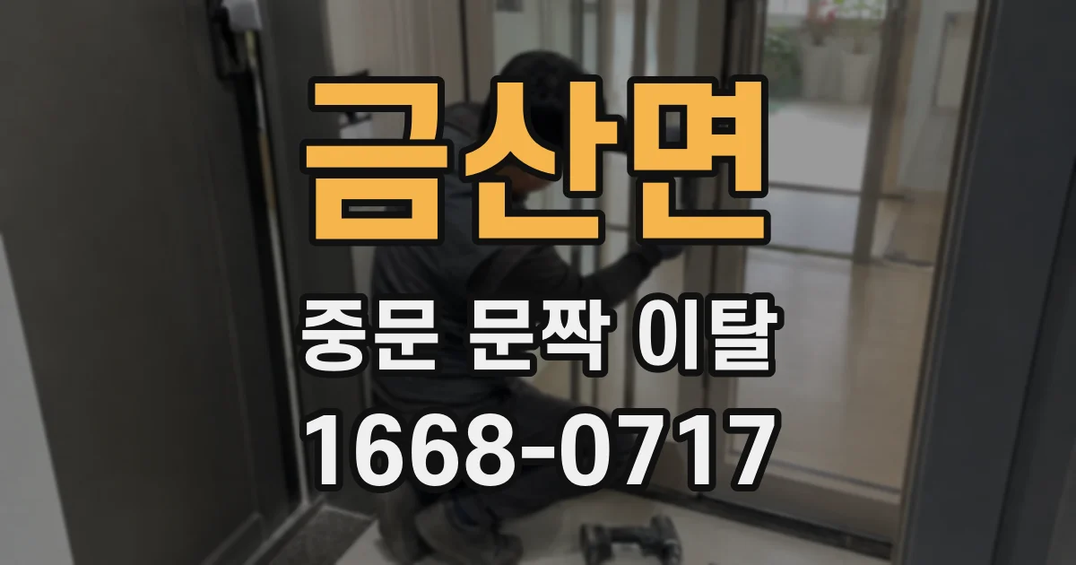 금산면 중문 문짝 이탈