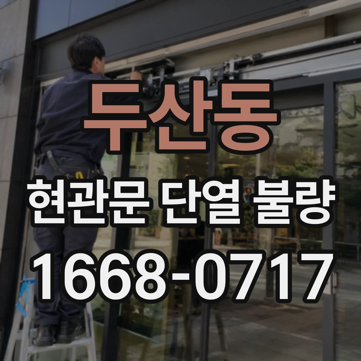 두산동 현관문 단열 불량