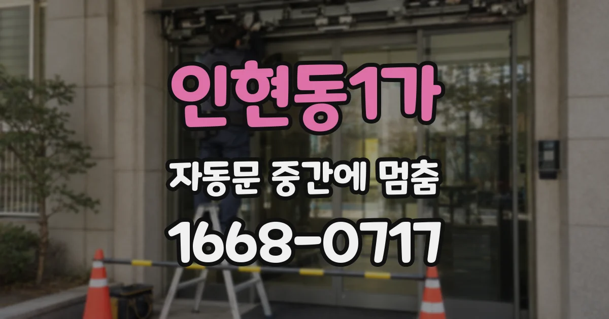 인현동1가 자동문 중간에 멈춤