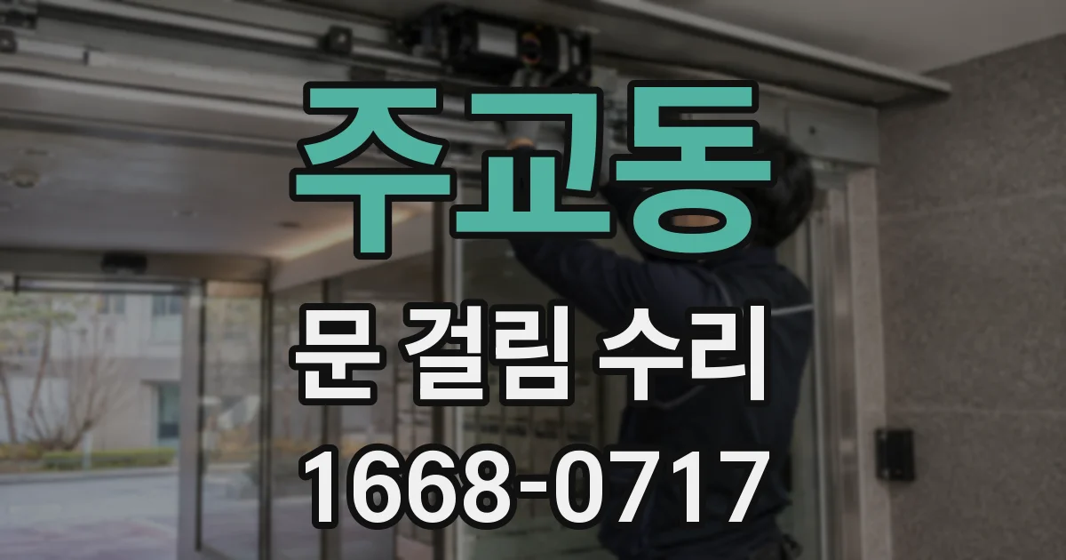 주교동 문 걸림 수리