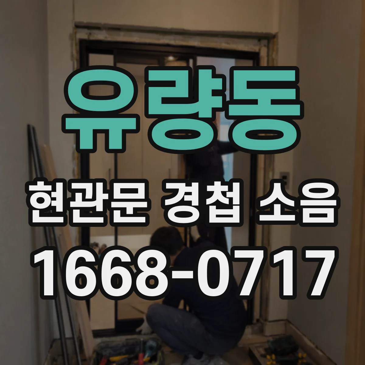 유량동 현관문 경첩 소음