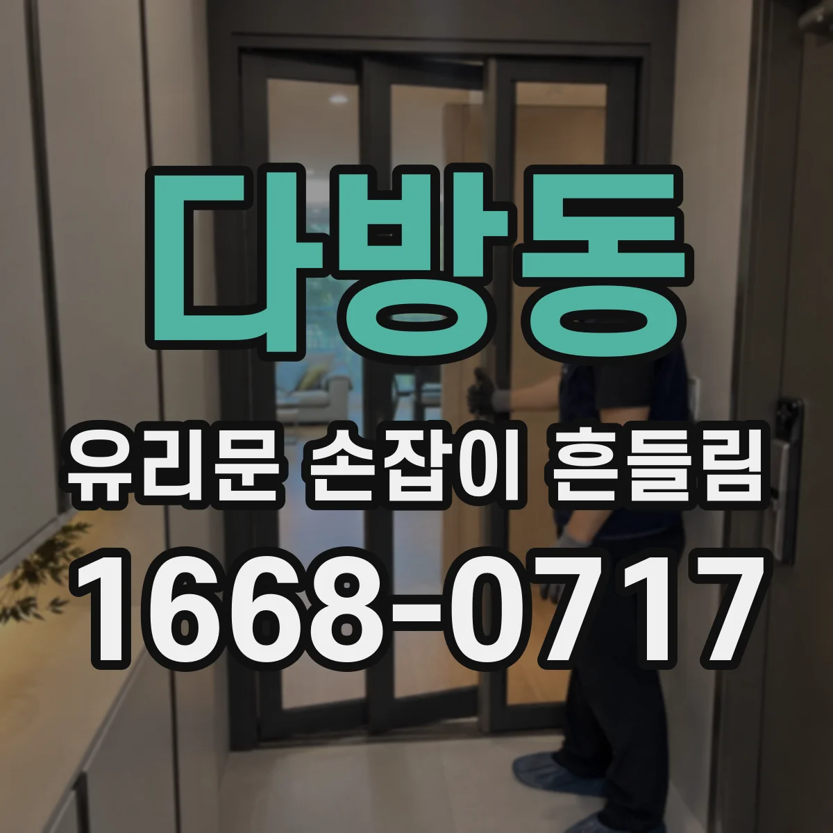 다방동 유리문 손잡이 흔들림